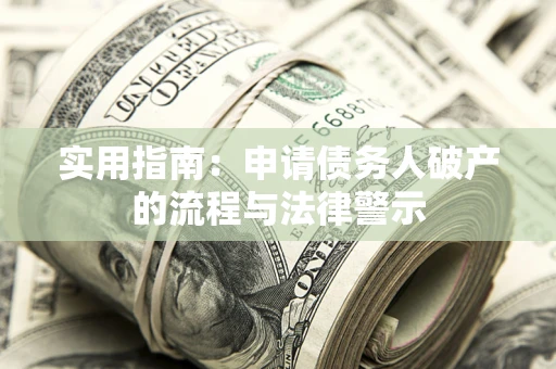 济南实用指南：申请债务人破产的流程与法律警示