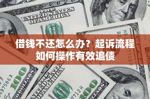 济南借钱不还怎么办？起诉流程如何操作有效追债