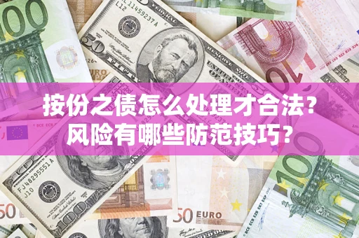 济南按份之债怎么处理才合法？风险有哪些防范技巧？