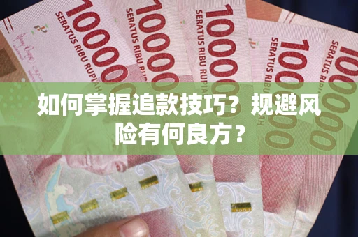 济南如何掌握追款技巧？规避风险有何良方？