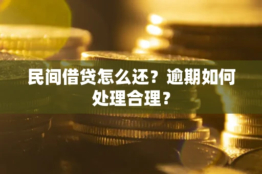 济南民间借贷怎么还？逾期如何处理合理？