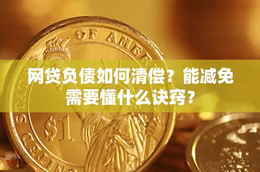 济南网贷负债如何清偿？能减免需要懂什么诀窍？