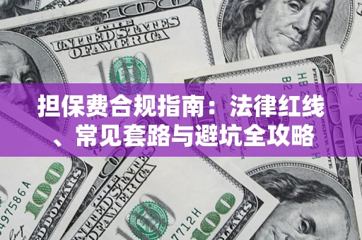 济南担保费合规指南：法律红线、常见套路与避坑全攻略