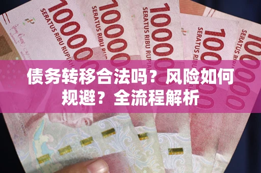 济南债务转移合法吗？风险如何规避？全流程解析