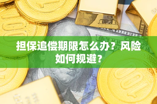 济南担保追偿期限怎么办？风险如何规避？