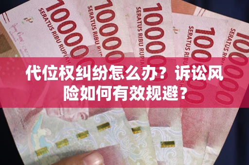 济南代位权纠纷怎么办？诉讼风险如何有效规避？