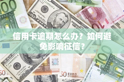 济南信用卡逾期怎么办？如何避免影响征信？