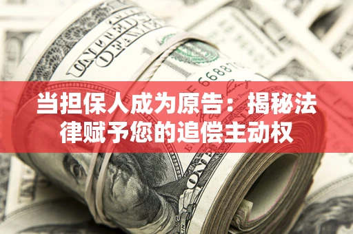 济南当担保人成为原告:揭秘法律赋予您的追偿主动权 济南当担保人成为原告:揭秘法律赋予您的追偿主动权