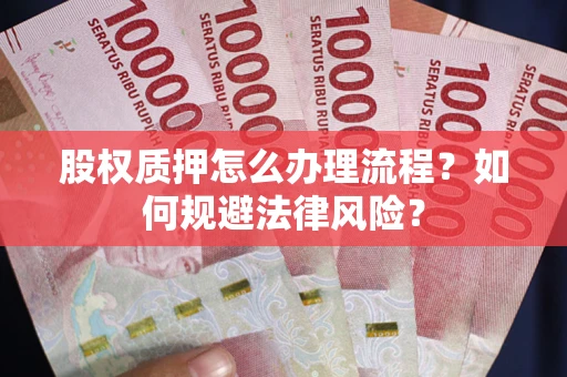 济南股权质押怎么办理流程？如何规避法律风险？