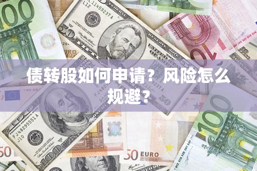 济南债转股如何申请？风险怎么规避？