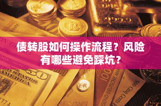 济南债转股如何操作流程?风险有哪些避免踩坑? 济南债转股如何操作流程?风险有哪些避免踩坑?