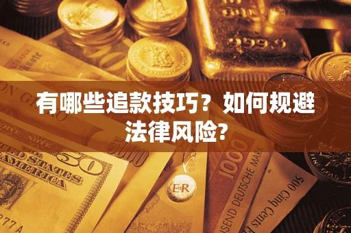 济南有哪些追款技巧？如何规避法律风险?