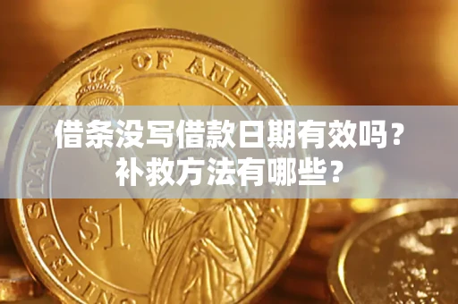 济南借条没写借款日期有效吗?补救方法有哪些? 济南借条没写借款日期有效吗?补救方法有哪些?