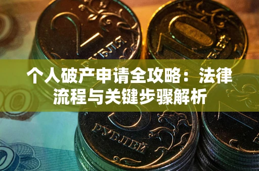 济南个人破产申请全攻略：法律流程与关键步骤解析