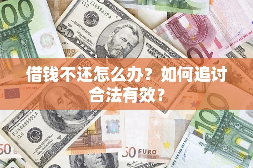 济南借钱不还怎么办？如何追讨合法有效？