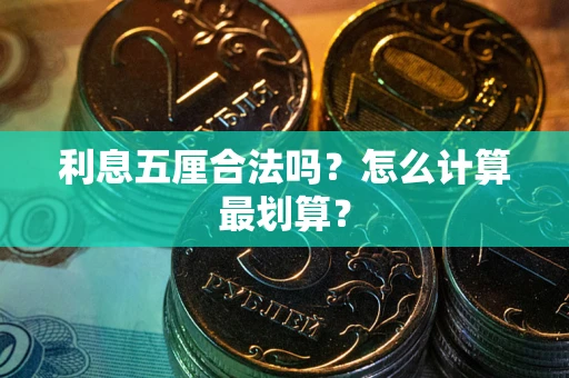 济南利息五厘合法吗？怎么计算最划算？