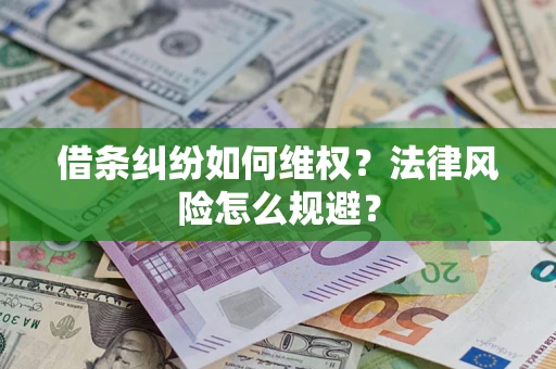 济南借条纠纷如何维权？法律风险怎么规避？