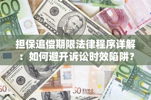济南担保追偿期限法律程序详解：如何避开诉讼时效陷阱？