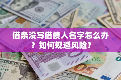 济南借条没写借债人名字怎么办？如何规避风险？