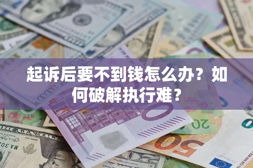 济南起诉后要不到钱怎么办？如何破解执行难？