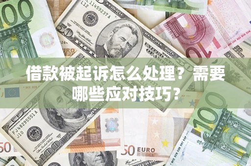 济南借款被起诉怎么处理？需要哪些应对技巧？