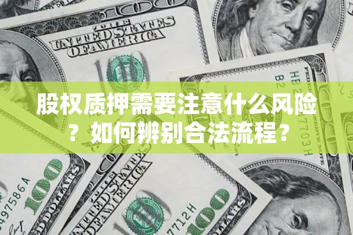 济南股权质押需要注意什么风险？如何辨别合法流程？