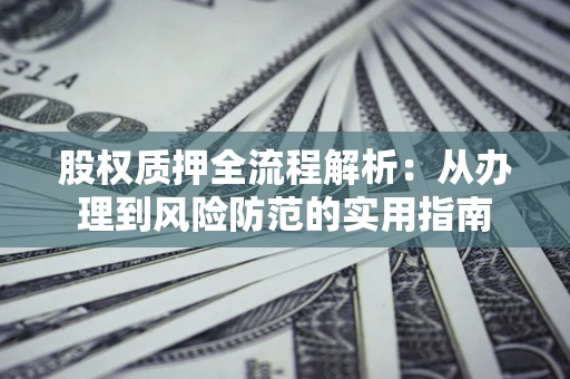 济南股权质押全流程解析：从办理到风险防范的实用指南