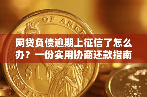 济南网贷负债逾期上征信了怎么办？一份实用协商还款指南请收好