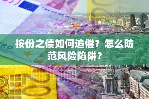 济南按份之债如何追偿？怎么防范风险陷阱？