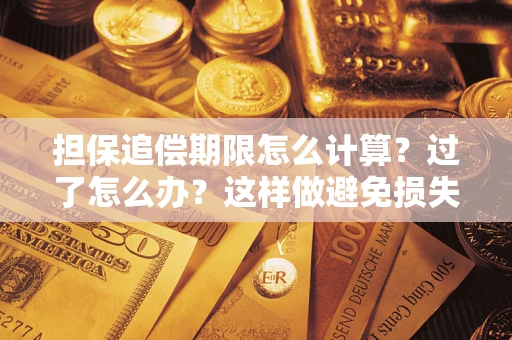 济南担保追偿期限怎么计算？过了怎么办？这样做避免损失！