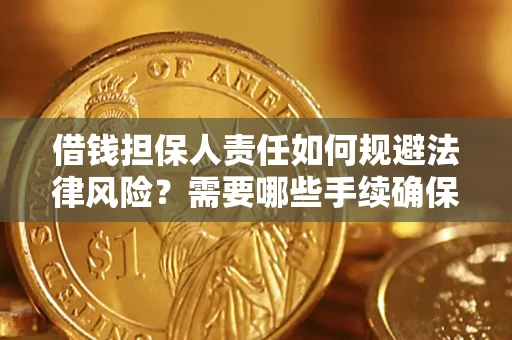 济南借钱担保人责任如何规避法律风险？需要哪些手续确保安全？