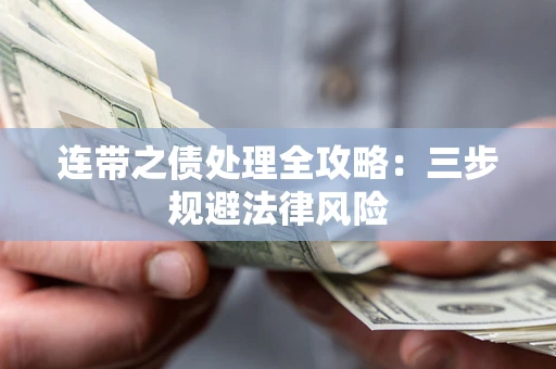 济南连带之债处理全攻略：三步规避法律风险