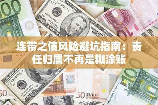济南连带之债风险避坑指南：责任归属不再是糊涂账