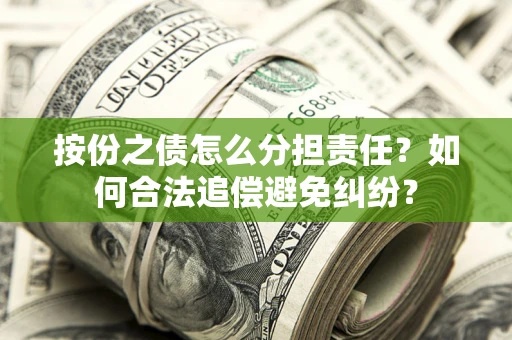 济南按份之债怎么分担责任？如何合法追偿避免纠纷？
