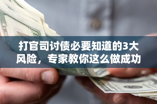 济南打官司讨债必要知道的3大风险，专家教你这么做成功率飙升