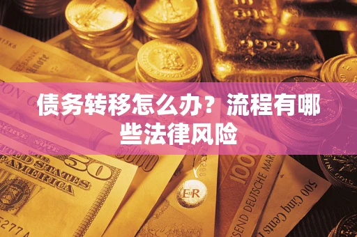 济南债务转移怎么办？流程有哪些法律风险