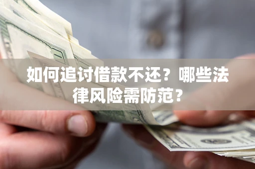 济南如何追讨借款不还？哪些法律风险需防范？